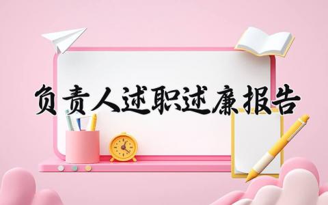 负责人述职述廉报告 负责人工作述职报告范文大全 (12篇）