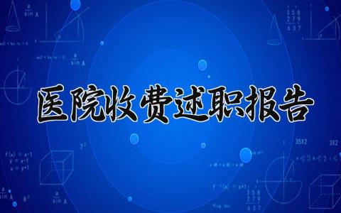 医院收费述职报告 医院收费工作述职报告范文模板  (9篇）