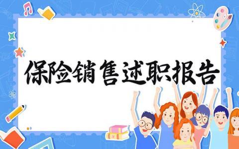 保险销售述职报告 保险业务员述职报告 (9篇）