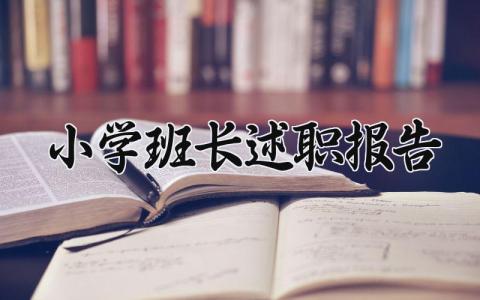 小学班长述职报告 小学班长个人述职报告范文简短 (3篇）