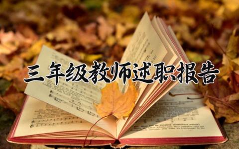 三年级教师述职报告 三年级教师本人述职 (14篇）