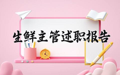 生鲜主管述职报告个人材料 生鲜主管述职报告范本大全