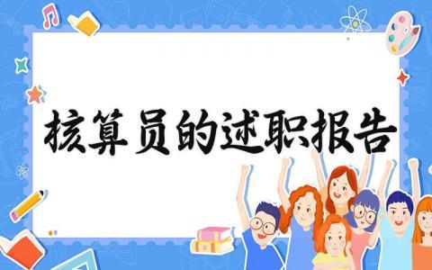 核算员的述职报告怎么写 核算员的述职报告总结