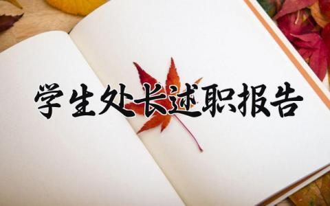 学生处长述职报告总结汇报 关于学生处处长的述职报告