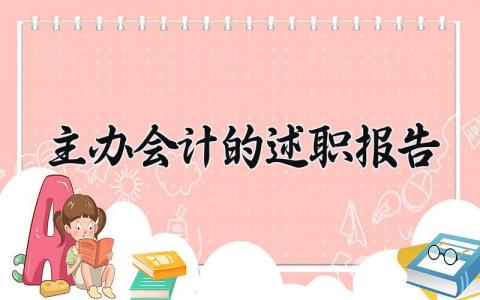 主办会计的述职报告 主办会计的工作报告怎么写 (14篇）