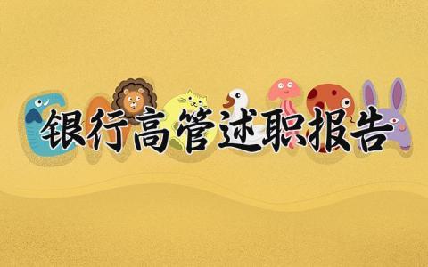 银行高管述职报告 银行管理层述职报告 (10篇)