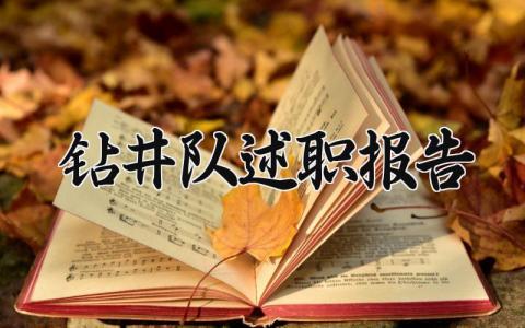 钻井队述职报告 钻井队长工作述职报告 (6篇）