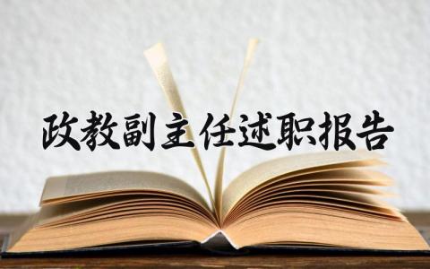 政教副主任述职报告 政教处副主任工作述职报告 (8篇）