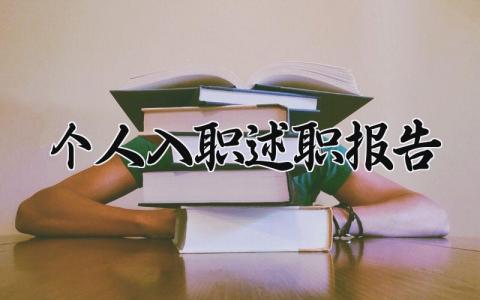 个人入职述职报告怎么写 入职述职报告个人模板