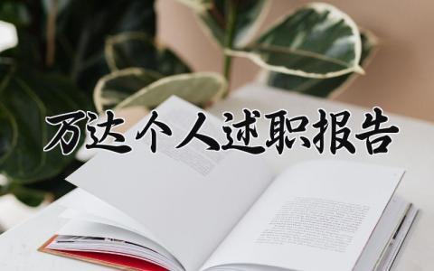 万达个人述职报告 万达个人工作述职报告范文 (16篇）