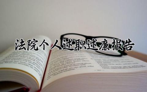 法院个人述职述廉报告总结范文 法院个人述职述廉报告2024最新