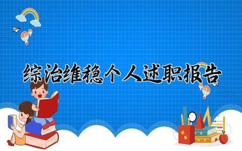 综治维稳个人述职报告 综治干事个人述职报告范文 (15篇）