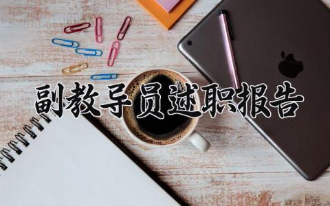 副教导员述职报告 副教导员个人述职报告怎么写 (5篇)