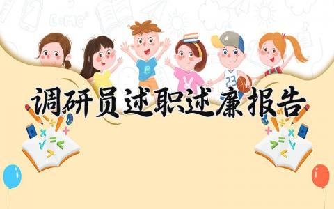 调研员述职述廉报告 调研员个人述职报告 (3篇）