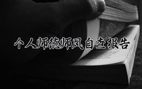 个人师德师风自查报告 个人师德师风情况自查报告范文 (15篇)