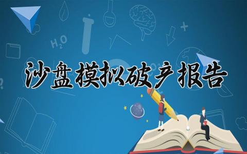 沙盘模拟破产报告怎么写 关于沙盘模拟破产的报告