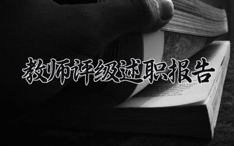 教师评级述职报告总结模板 教师晋级述职报告怎么写