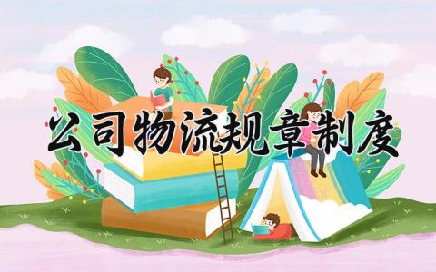 公司物流规章制度怎么写 物流公司规章制度简短范本