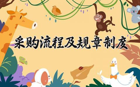 采购流程及规章制度内容 采购流程管理办法大全
