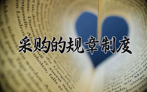 采购的规章制度怎么写 采购规章制度有哪些