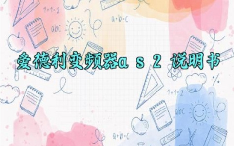 爱德利变频器as2说明书完整版详解 爱德利变频器的基本检查内容与注意事项