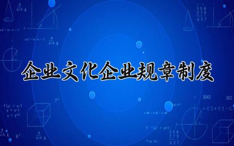 企业文化企业规章制度 企业规章制度模板 (5篇）