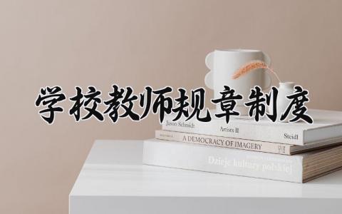 学校教师规章制度 学校教师的制度（9篇）