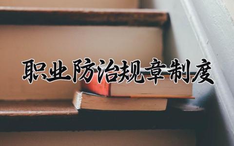 职业防治规章制度 职业防治病工作制度 (6篇）