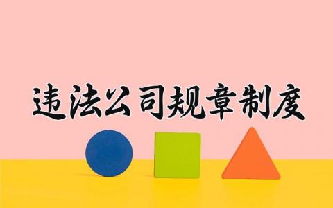 违法公司规章制度 公司关于辞退的规章制度怎么写 (5篇）