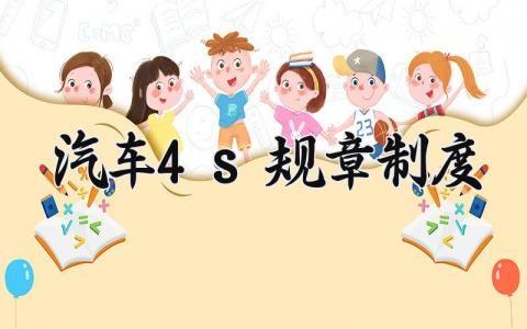 汽车4s规章制度 4s店公司规章制度范本 (5篇）