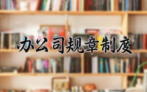 办公室规章制度 办公室管理制度范本大全 (12篇)