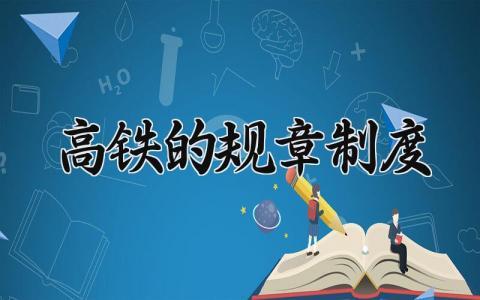 高铁管理制度内容怎么写 高铁规章制度2025年 (3篇）