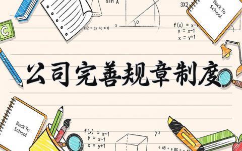 公司完善规章制度 公司完善的管理制度 (8篇)