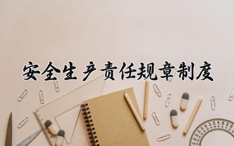 安全生产责任规章制度 安全生产责任制度有哪些 (7篇)
