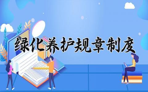 绿化养护规章制度 绿化养护管理规章制度内容 (6篇）