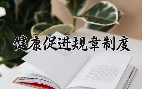 健康促进规章制度 健康促进法实施细则 (7篇）