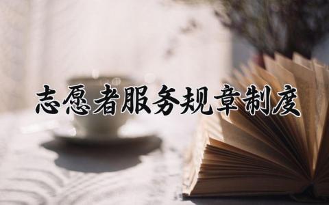 志愿者服务规章制度 志愿者服务管理规范 (12篇）