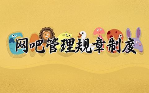 网吧管理规章制度 网吧管理办法 (9篇）