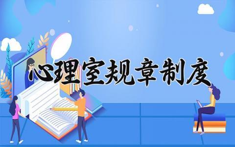 心理室规章制度有哪些 心理室的规章制度内容大全