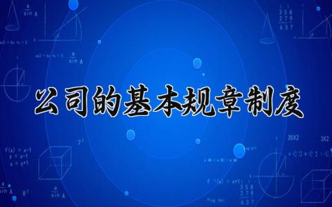 公司的基本规章制度是什么 公司基本规章制度包括哪些