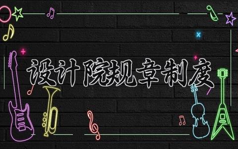 设计院规章制度 设计院管理办法 (6篇）