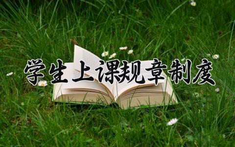学生上课规章制度 学生上课纪律规章制度内容怎么写 (10篇）