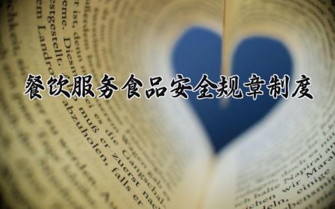 餐饮服务食品安全规章制度 餐饮食品安全规范操作的规定 (11篇）