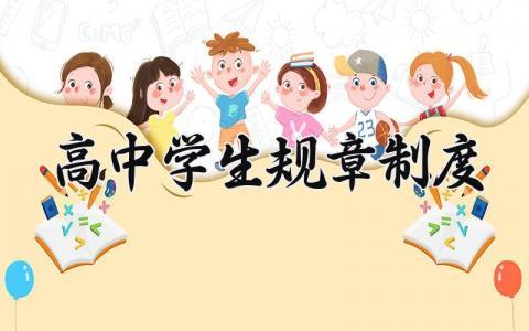 高中学生规章制度 高中学生的规章制度内容 (3篇）