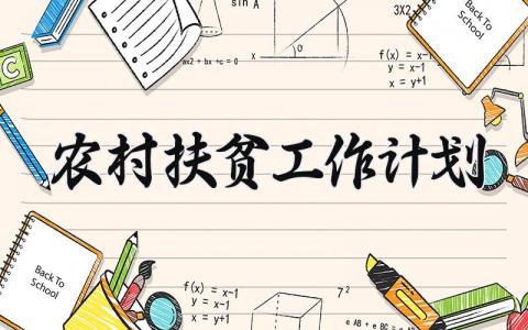 农村扶贫工作计划 农村扶贫计划书 (15篇）