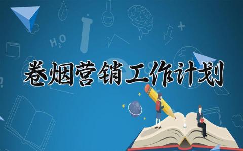 卷烟营销工作计划 卷烟营销的工作计划怎么写 (5篇）