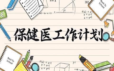 保健医工作计划 保健医的工作计划秋季 (5篇）