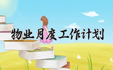 物业月度工作计划 物业月度工作总结与计划 (11篇）