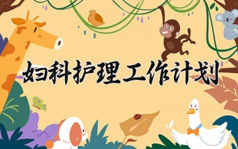 妇科护理工作计划 2024年妇科护理工作总结和计划 (14篇）