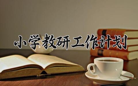 2024小学教研工作计划与目标 关于小学教研的工作计划范文